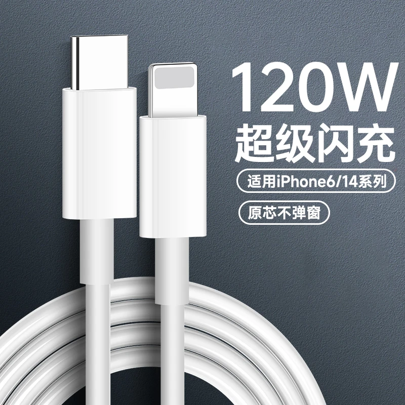 PD120W超级闪充数据线适用iPhone14/13/12/11xs8p/7p苹果充电线6A
