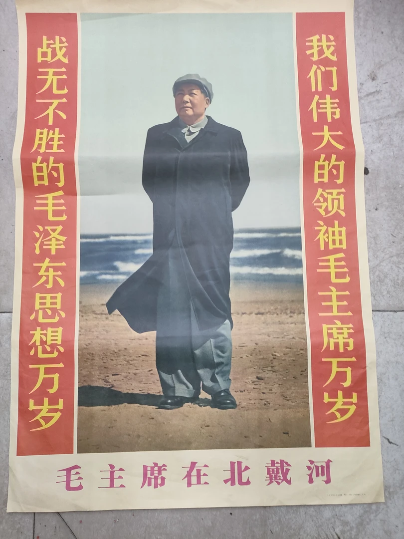 早期库存，北戴河宣传画，68年济南