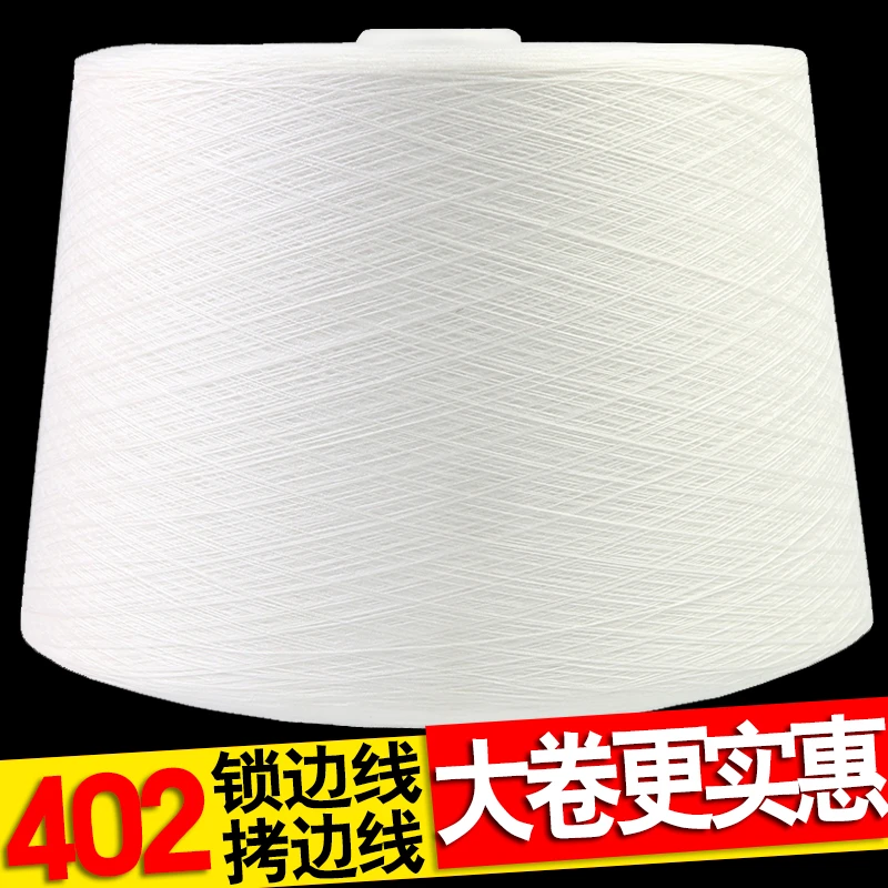 402缝纫线论斤卖称斤黑白色拷边线大卷锁边线码边涤纶打边宝塔线