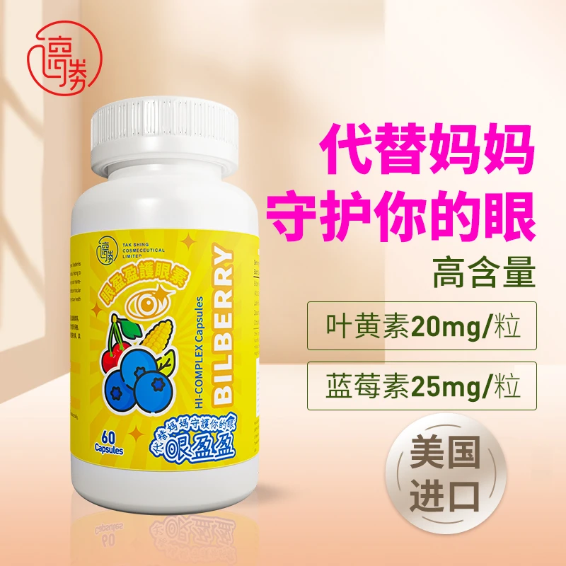 TAKSHING美国进口眼盈盈护眼素高含量蓝莓叶黄素儿童护眼胶囊60粒