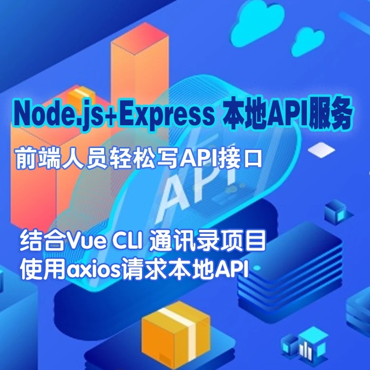 Node.js+Express本地API服务,前端轻松写API接口实战项目学习