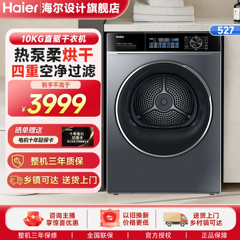 【直驱热泵】海尔527直驱热泵干衣机 家用全自动烘干机