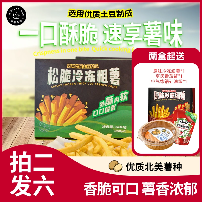 【直播专享】密薯奇谭松脆冷冻粗薯条原切 烤箱空气炸锅 朋友聚会