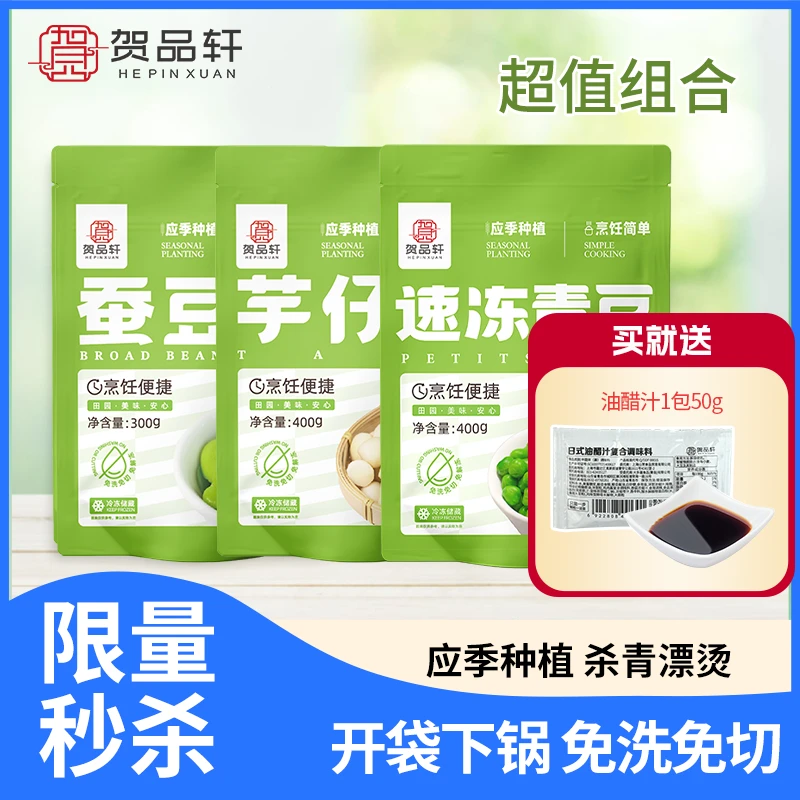 贺品轩【直播专属】速冻蚕豆瓣芋仔圆青豆蔬菜组合  低卡轻食健身