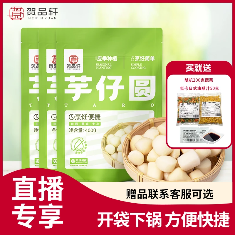 【直播专享】速冻芋仔圆芋头 免洗免切速冻锁鲜 麻辣烫火锅