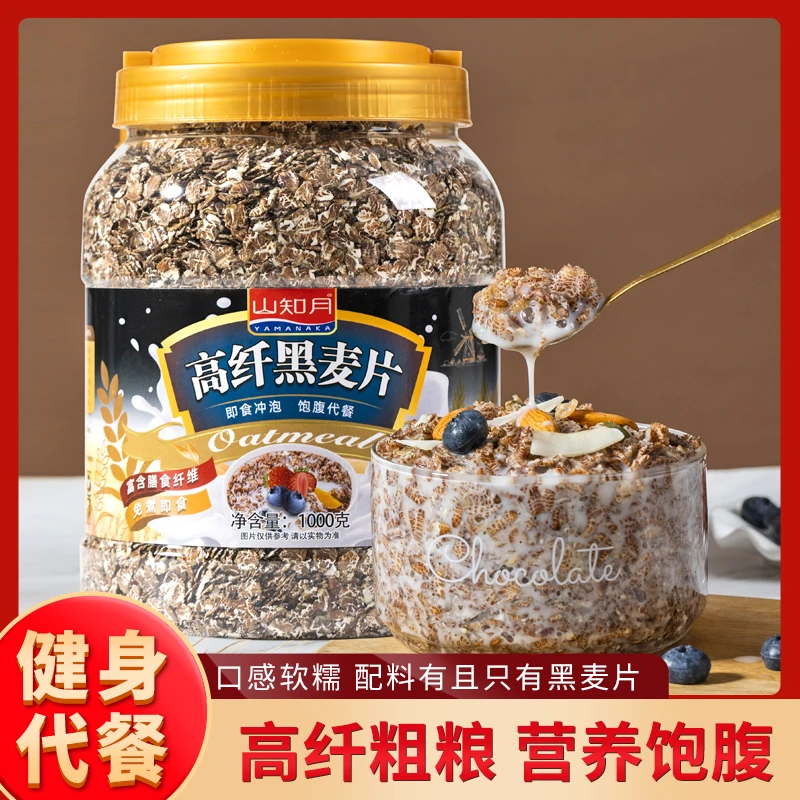 山知月澳洲高纤黑麦片即食营养早餐晚餐燕麦片