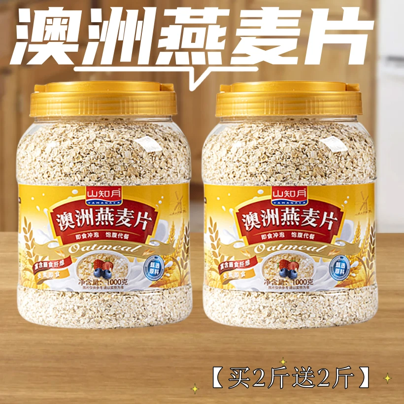 燕麦片【买2斤送2斤】高蛋白质富含膳食纤维健康免煮即食冲泡