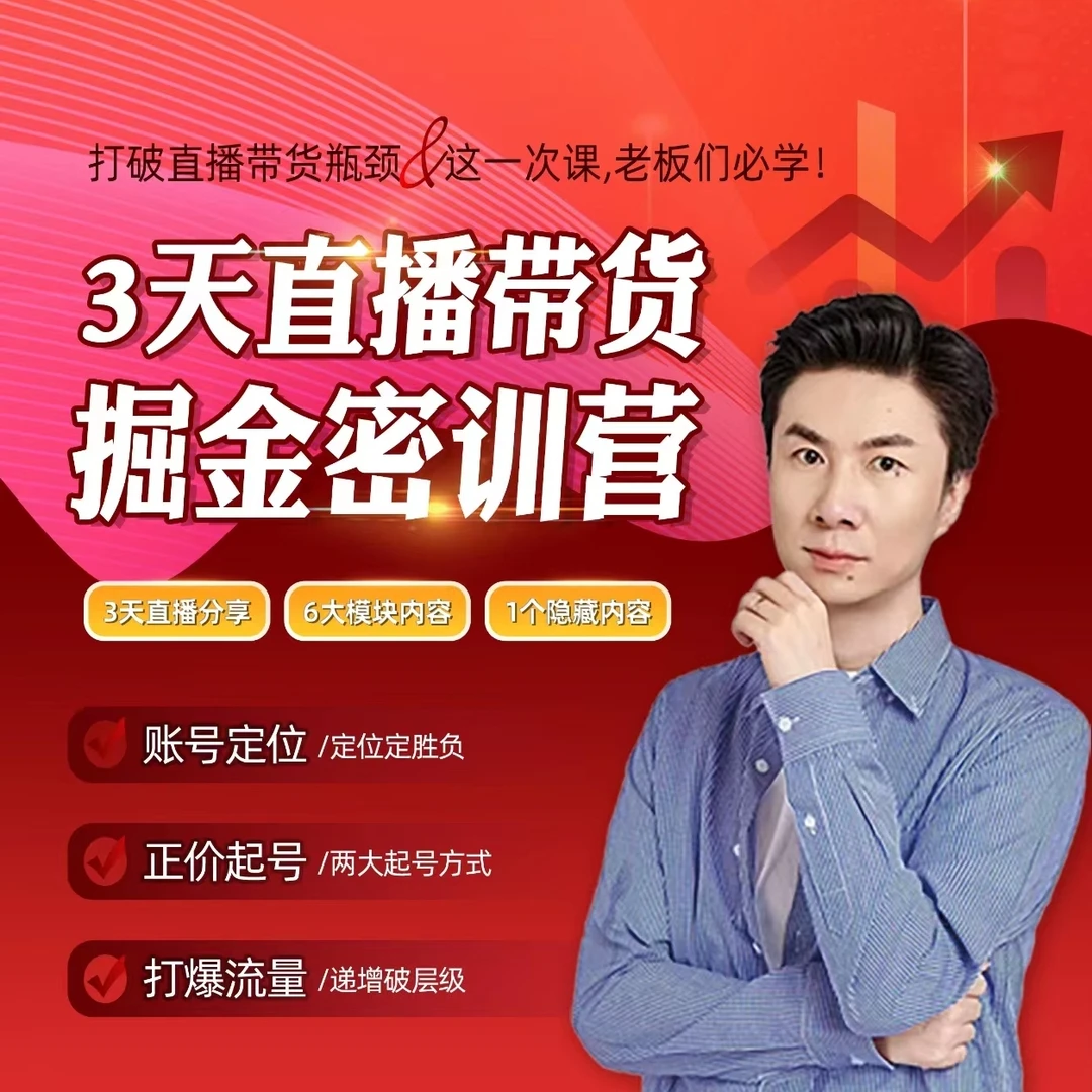 【安卓专属】直播带货提升密训营（17）