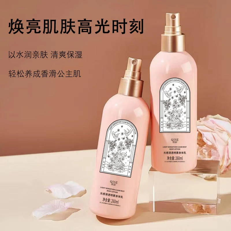 QISE琪瑟光感清透身体乳喷雾 提亮嫩肤滋润补水保湿润肤持久留香