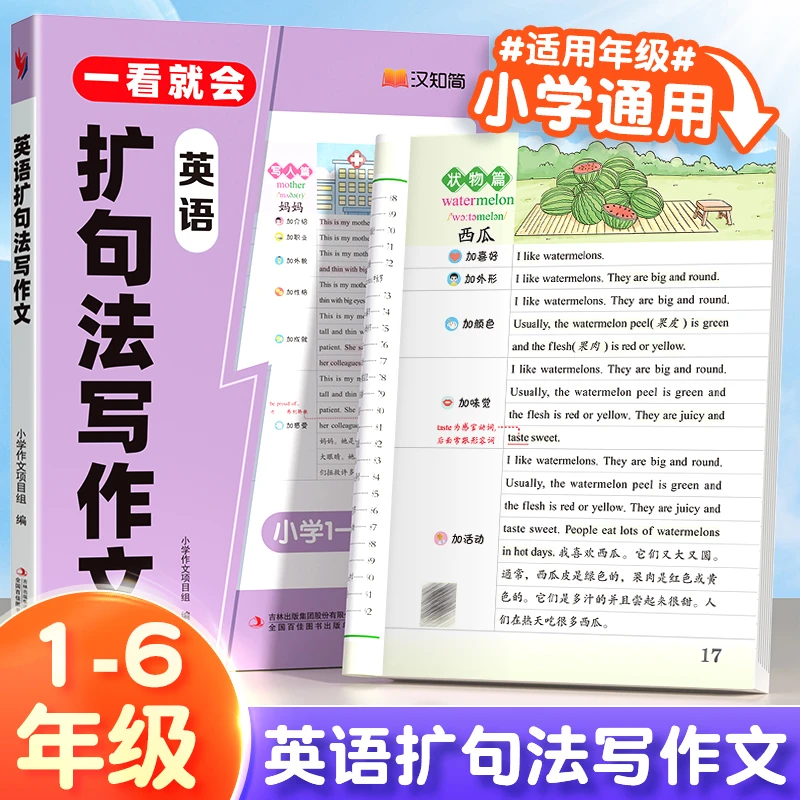 一看就会英语扩句法写作文小学通用一二三四五六年级语法词汇短语