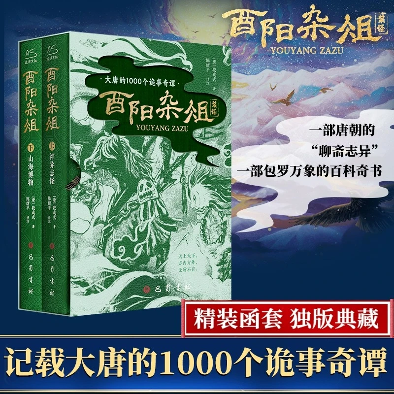 【赠藏书票+书签】酉阳杂俎神异志怪山海博物唐朝诡事录灵感之书w