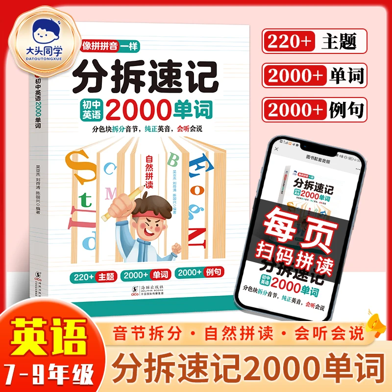 【大头同学】分拆速记初中英语考纲2000单词 自然拼读法 中考配音版