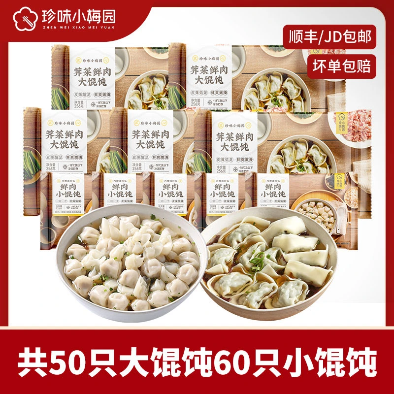 珍味小梅园荠菜鲜肉大馄饨256g*5袋鲜肉小馄饨126g*5袋皮薄【DSP】