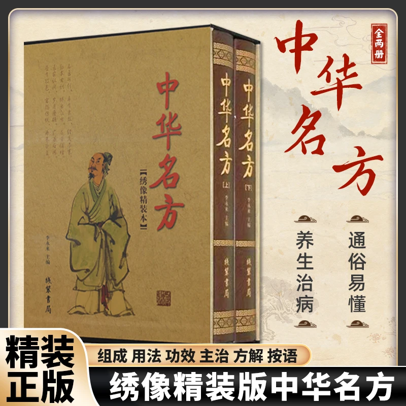 【东方文澜】中医典藏书籍中华名方全两册绣像精装养生治病通俗易懂