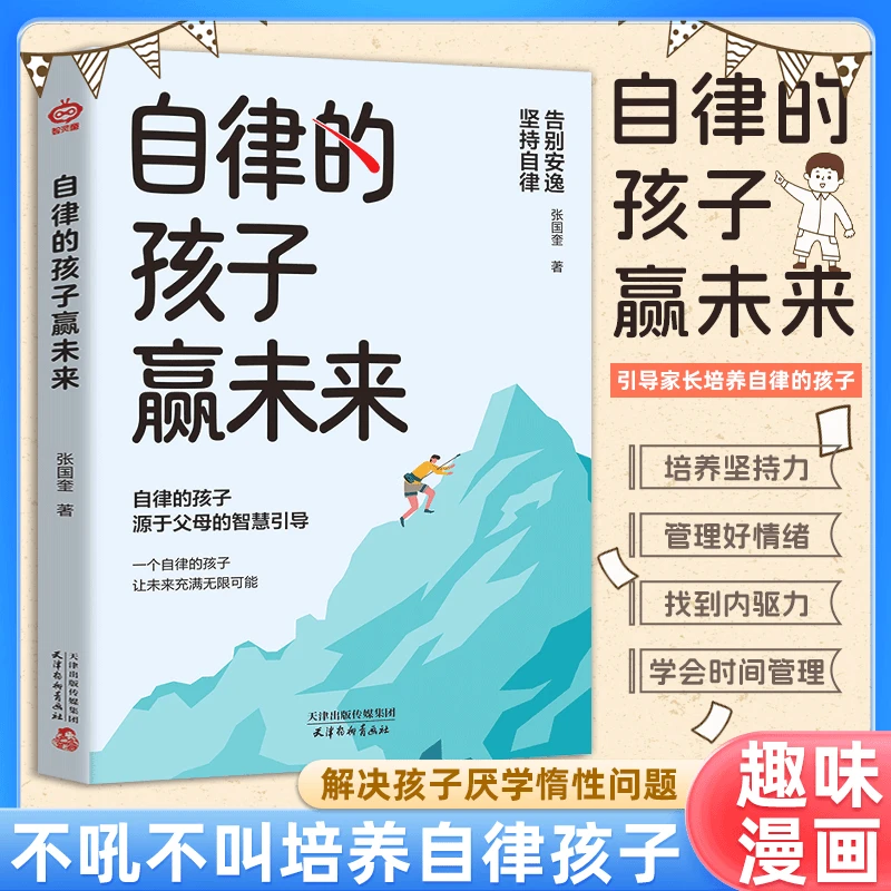 自律的孩子赢未来培养孩子的自信心 独立性 智慧的父母育儿锦囊