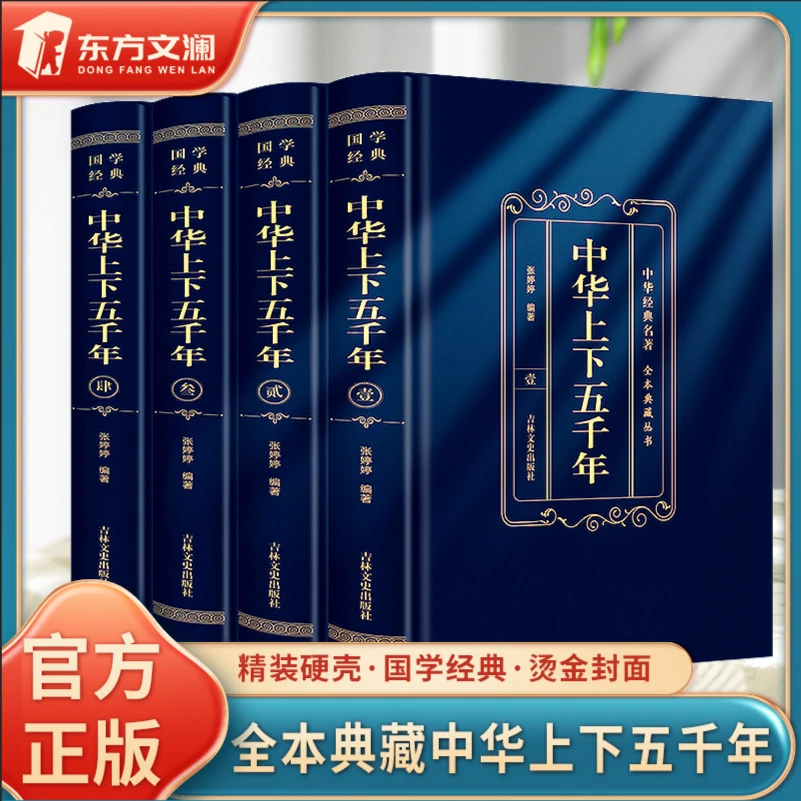 【东方文澜】精装全4册中华上下五千年全本硬壳精装典藏官方正版
