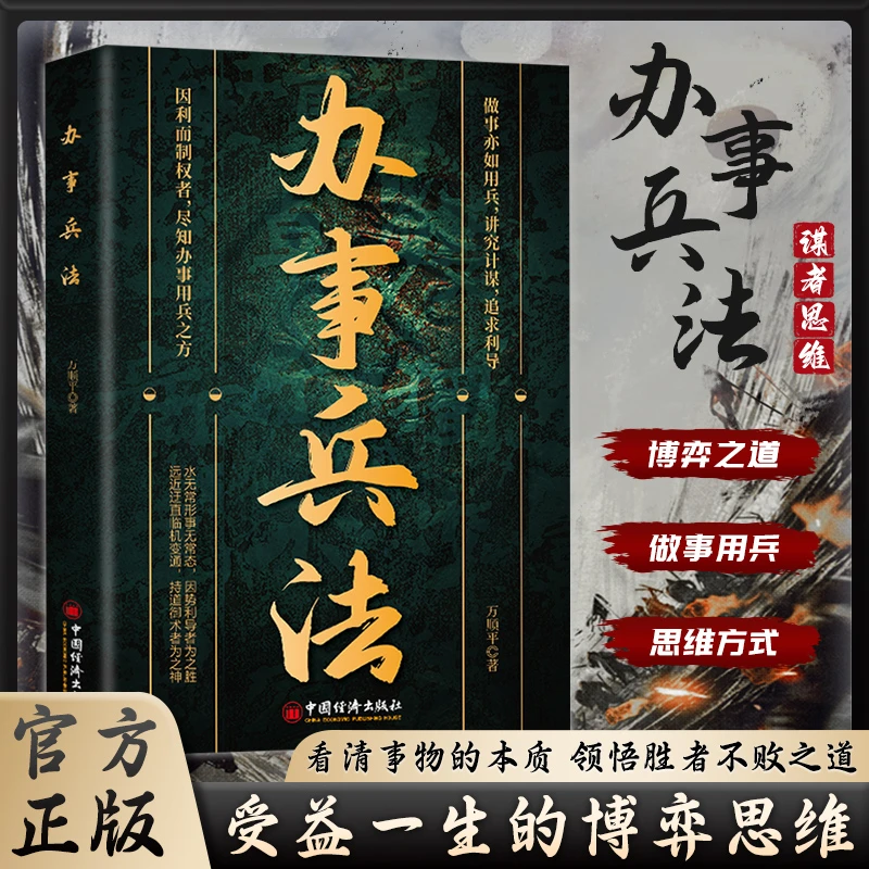 【办事兵法】 为人做事稳操胜券 谋事成事的人情世故计谋正版