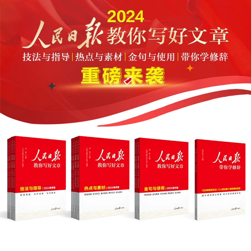 【2024全新正版】新版人民日报教你写好文章 押题作文 初中高中