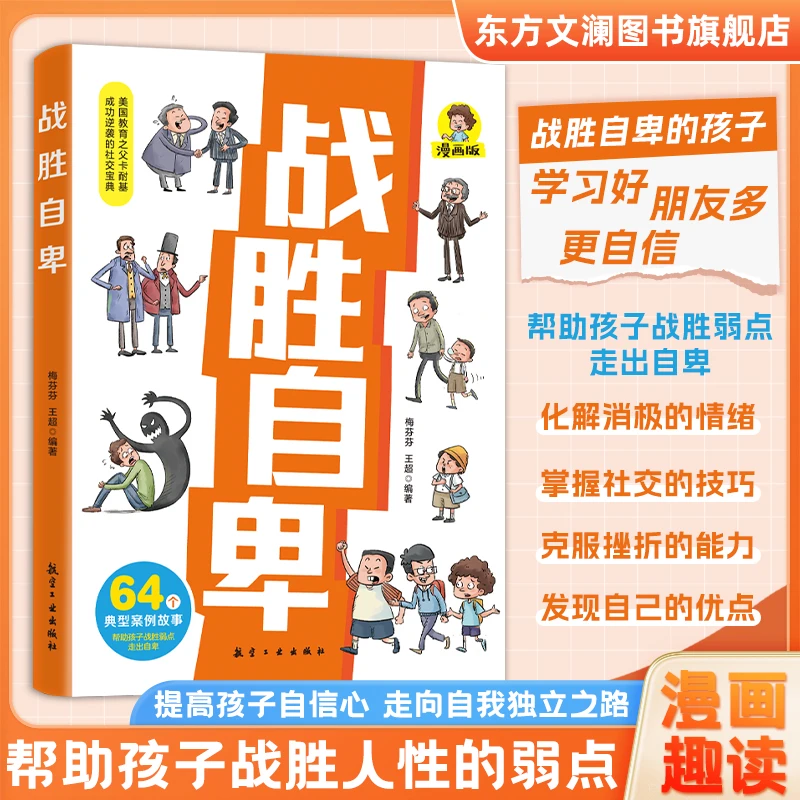 【东方文澜】漫画版战胜自卑 孩子不胆小不懦弱不退缩不敏感朋友多
