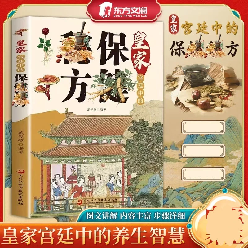 【东方文澜】皇家宫庭中mi方 养生大全食谱大全彩图文讲解通俗易懂L