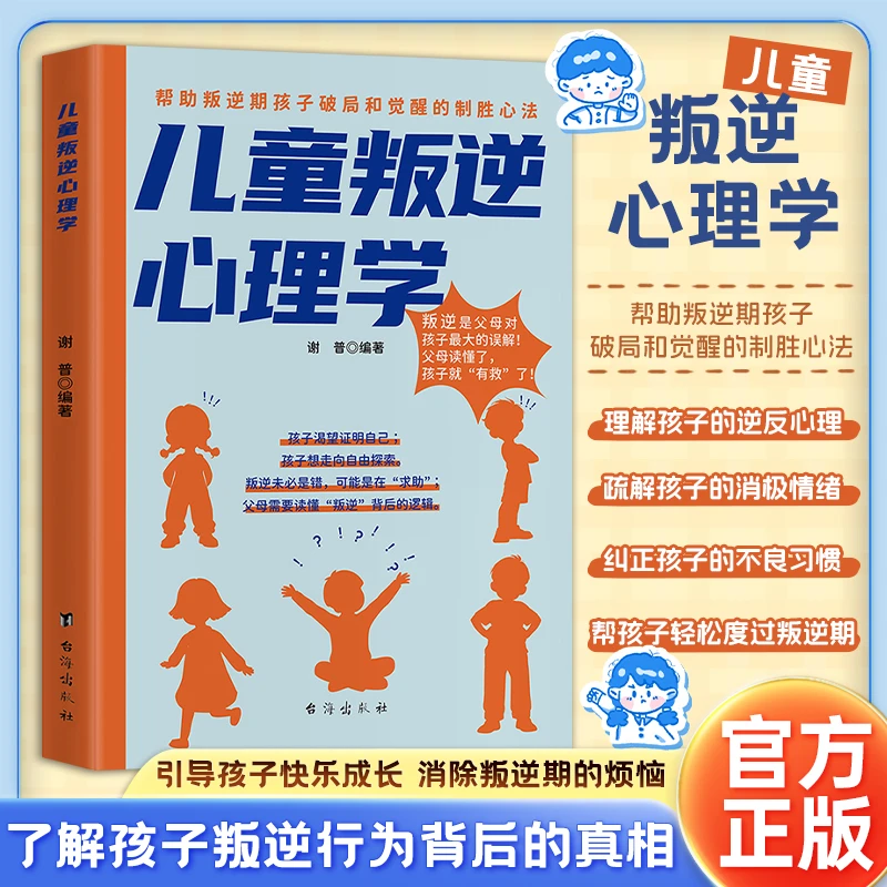 儿童叛逆心理学 帮助叛逆期孩子破局和觉醒的制胜心法