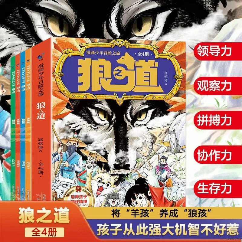 【狼之道】全4册 漫画少年冒险之旅培养狼性精神锻炼强者思维