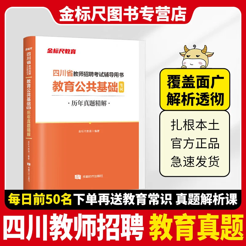 金标尺四川省教师2024四川教师公招教育公共基础知识教材四川教招