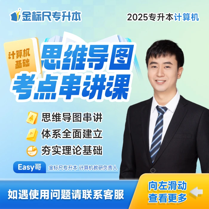 2025专升本计算机思维导图考点串讲课
