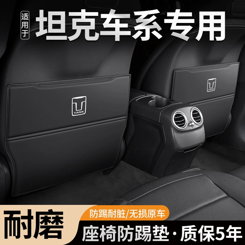 适用长城WEY坦克300汽车500座椅防踢垫后排内饰改装车内装饰大全