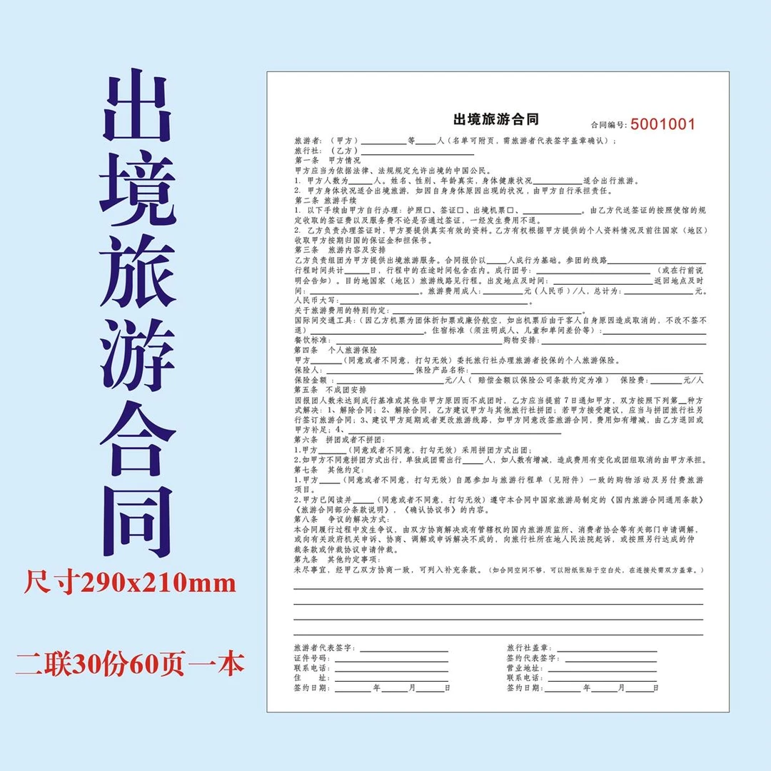 出境旅游合同旅客出境游协议书游客信息明细登记表收费收据合约书