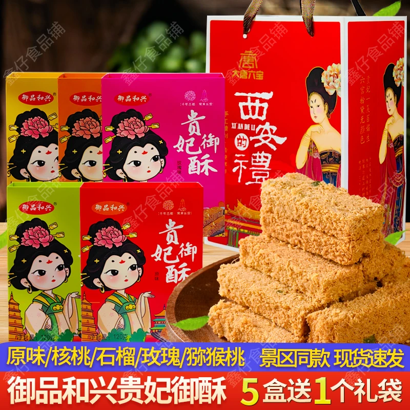 御品和兴陕西贵妃御酥120g传统手工鸡蛋酥西安糕点贵妃酥送礼