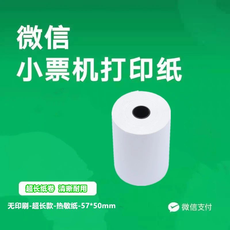 微信小票机打印纸超长热敏纸小票纸57*50薄款收银纸58外卖纸清晰