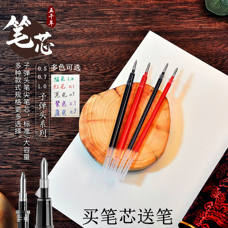 【老师推荐】五千年中性笔速干碳素笔芯子弹头大容量0.7绿红紫黑色