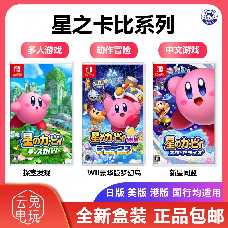 全新 任天堂Switch游戏NS 星之卡比 探索发现 wii豪华版 新星同盟