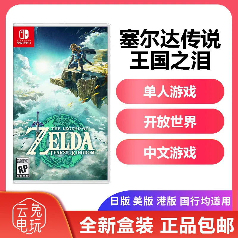 全新港版任天堂Switch游戏卡带NS 塞尔达传说王国之泪 游戏卡带