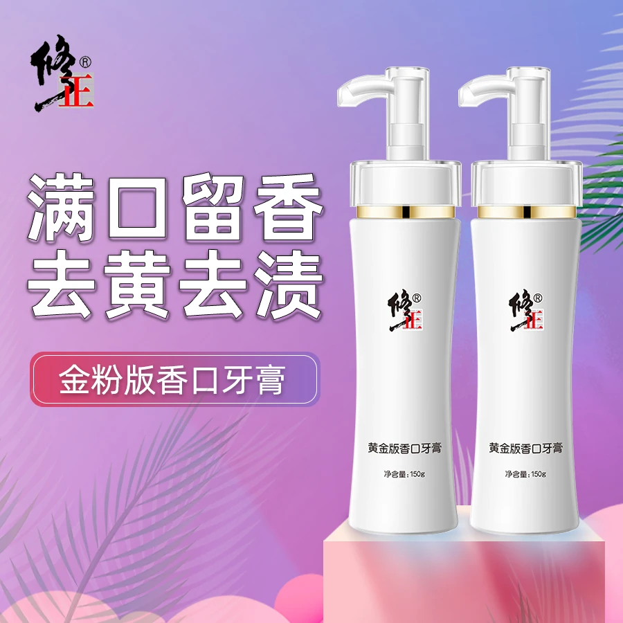 修正黄金版香口牙膏持久大容量留香清新去黄亮白去渍家庭装按压式