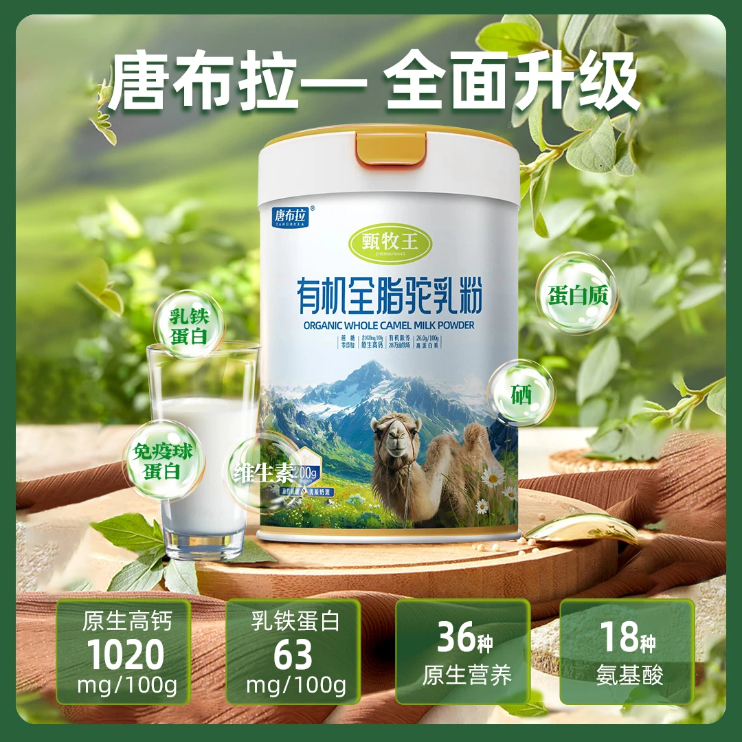 唐布拉甄牧王有机全脂驼乳粉200g*2罐新疆骆驼奶粉营养健康中老年
