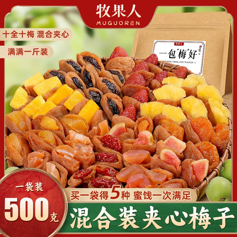 【牧果人】一包梅好梅子蜜饯组合酸甜果干混搭夹心梅子果脯系列