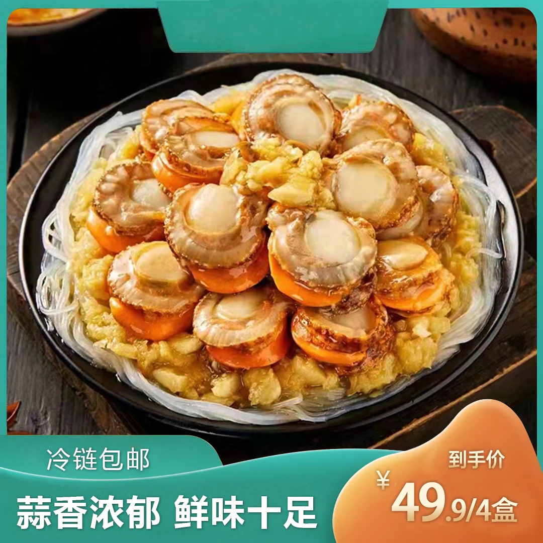 【双十一返场】麻辣蒜蓉粉丝扇贝冷冻运输 熟食 加热即食255g*5盒