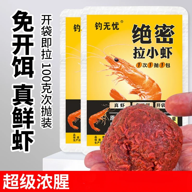 钓无忧专用绝密拉小虾饵料免开饵鲜虾饵使用虾拉鱼饵开袋即用成团