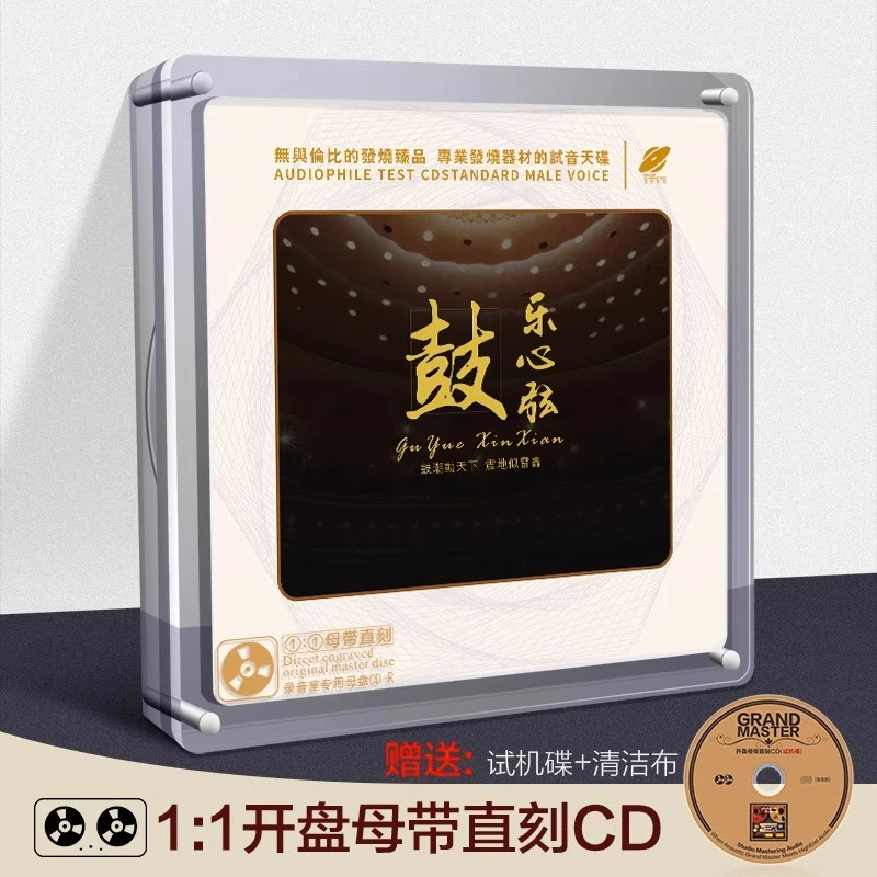 正版 鼓乐心弦古典音乐专辑母带1:1母盘直刻无损高音质发烧cd碟片