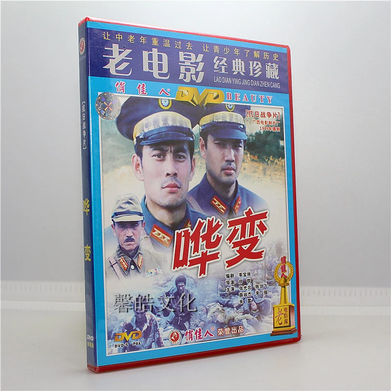 正版老电影碟片光盘 哗变 1DVD 张光北 陈剑飞 薛淑杰