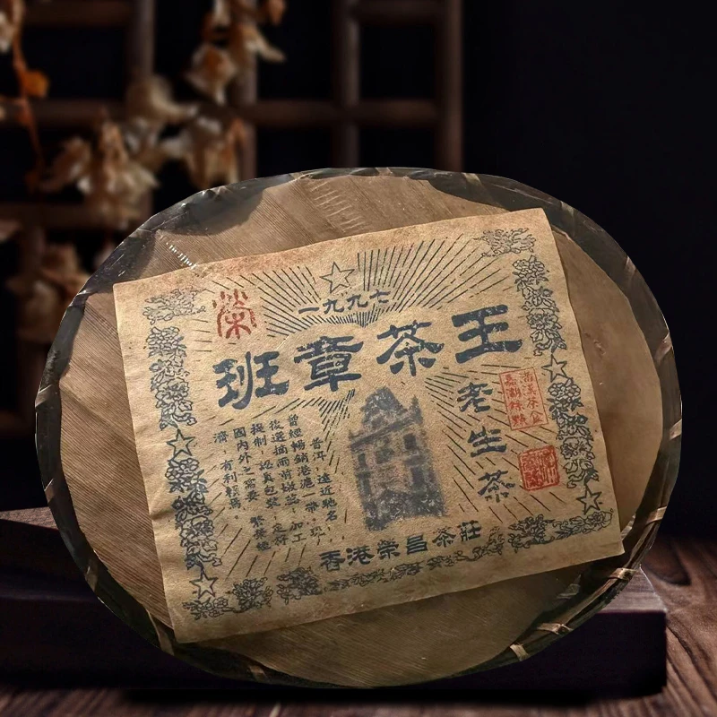 1997【班章茶王】香港回归纪念 精选纯正班章古树茶为原料 奢华尊享