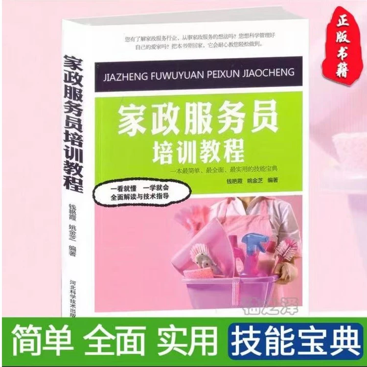 家政服务员培训教程 月嫂服务技能培训教程 现代家政职业培训教材