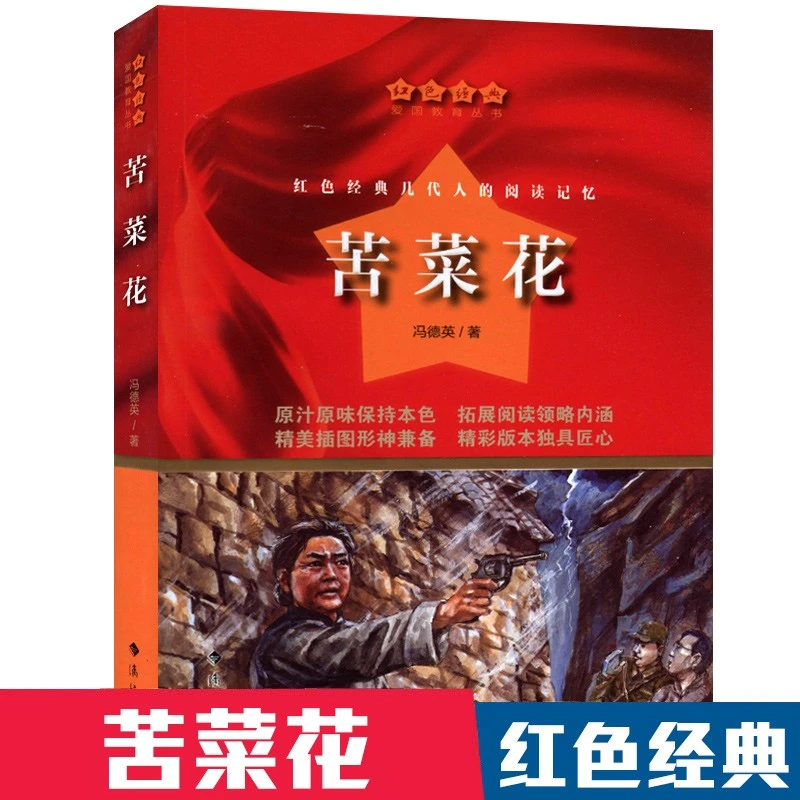 【正版】苦菜花 中国红色经典儿童读物爱国教育文学书籍教育书籍