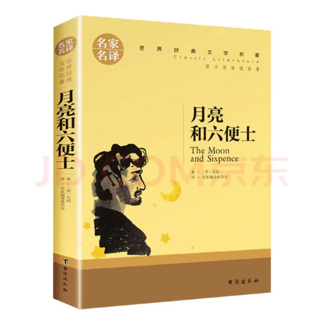 月亮和六便士名家名译世界经典文学名著小学初中高中必读课外书籍