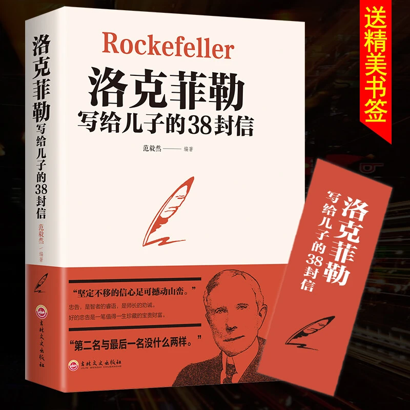 洛克菲勒写给儿子的38封信巴菲特给儿女忠告稻盛和夫世界教育经典
