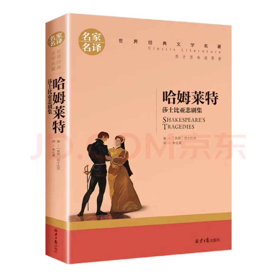 哈姆莱特名家名译世界经典文学名著小学初高中推荐书