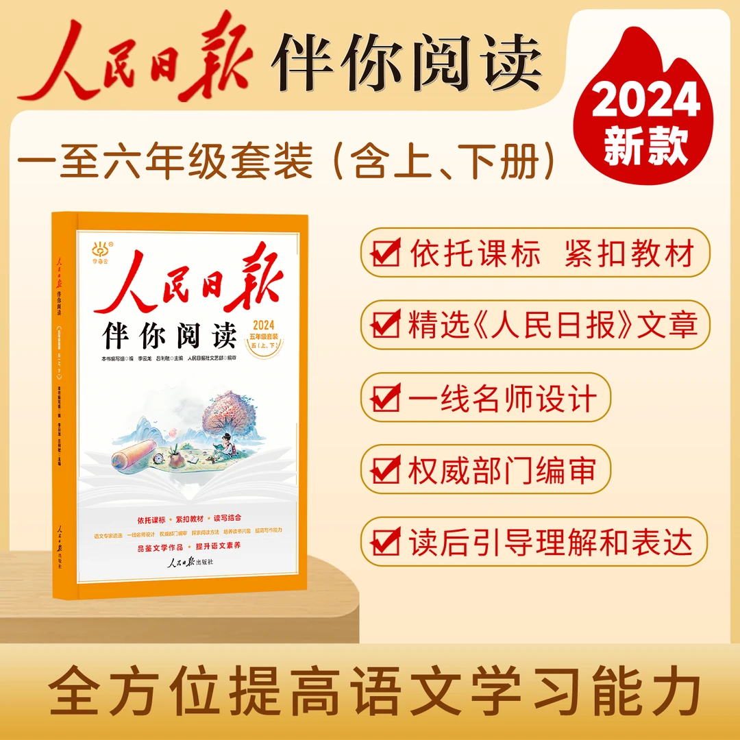 【1-6年级】人民日报伴你阅读 课外教辅同步阅读小学语文上下册正版