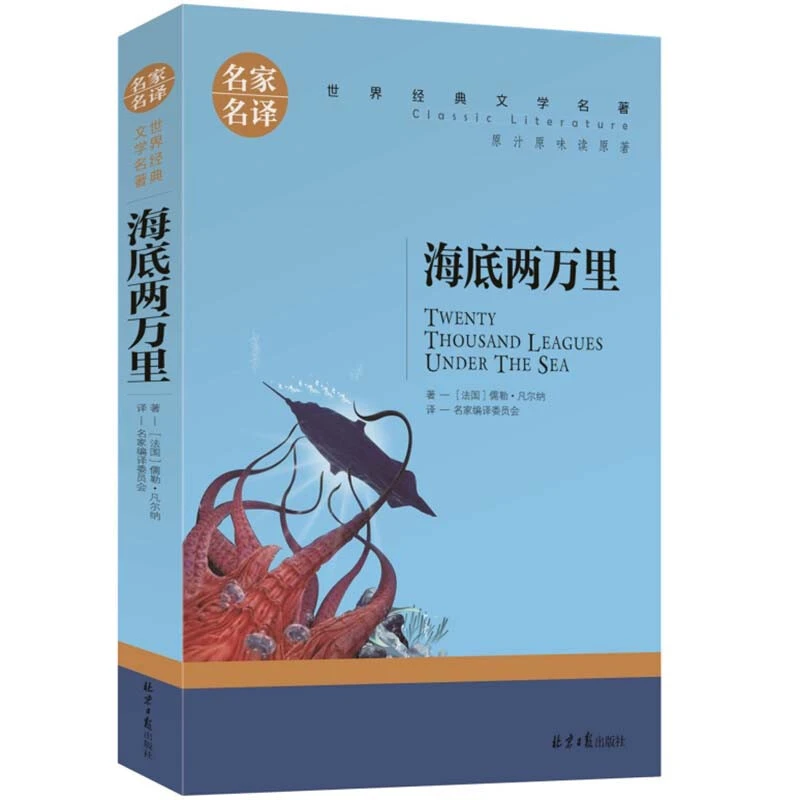 海底两万里快乐读书吧1-9年级中小学生课外书籍世界经典文学名著